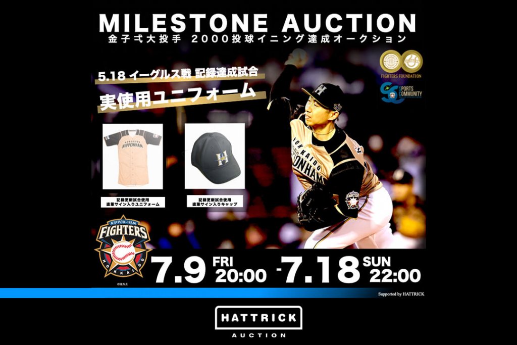 HATTRICKの北海道日本ハムファイターズ 金子弌大投手の2,000投球イニング記録達成を記念したマイルストーンオークション