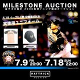 スポーツオークション「HATTRICK」から北海道日本ハムファイターズ 金子弌大投手の2,000投球イニング記録達成を記念したマイルストーンオークションを7月9日(金)より開催！