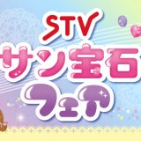 サッポロファクトリーにて『STVサン宝石フェア in 札幌』が8月7日(土)より開催！ご当地ほっぺちゃんも2種類も登場