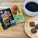 ブラックサンダーシリーズから『ブラックサンダーひとくちサイズ 糖質50％OFF』が7月12日(月)よりコンビニ限定で発売！