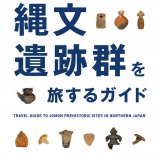世界文化遺産への登録が決定的なあの縄文遺跡群を大特集！『北海道・北東北の縄文遺跡群を旅するガイド』が7月21日(水)より発売！