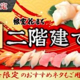 回転寿司 根室花まるにて『商標登録 根室花まる”二階建て®”祭』が7月12日(月)より開催！ほたてもキングサーモンも贅沢2枚重ねに