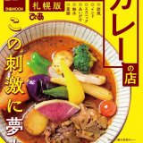 スープカレー、スパイスカレー、ラーメン屋のカレーなどをまとめた『おいしいカレーの店 札幌版』が7月13日(火)に発売！