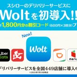 スシローがデリバリーサービス「Wolt(ウォルト)」を15都道府県のスシロー店舗に初導入！