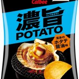 カルビーから酒のおつまみにぴったりな『濃旨POTATO 渾身のホタテ醤油味』が7月19日(月)より全国のコンビニで発売！