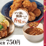とんかつ専門店「松のや・松乃家」にてガツんと香ばしい『本格唐揚げのやみつき油淋鶏』が7月14日(水) 15:00より発売！