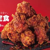 「からやま」にてからあげ＆辛いもの好きにはたまらない『赤カリ』が7月16日(金)より発売！