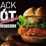 ケンタッキーからザクザクチキンにブラックペッパーとガーリックの効いた特製辛口マヨソース『ブラックホットサンド』が7月14日(水)より発売！