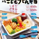 丸亀製麺の“丸亀うどん弁当シリーズ”から子どものための『丸亀こどもうどん弁当』が7月21日(水)より発売！