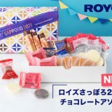 ロイズから2021年限定の人気商品詰め合わせ『ロイズさっぽろ2021チョコレートアソート』が7月20日(火)より順次発売！