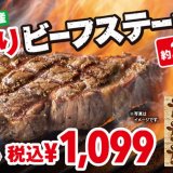 ステーキ・ハンバーグ専門店「ステーキガスト」にてウルグアイ産厚切りビーフステーキを楽しめる『ウルグアイビーフステーキ』フェアが7月21日(水)より開催！