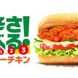 サブウェイから3段階の“選べる辛さ”『タンドリーチキン』が7月21日(水)より発売！