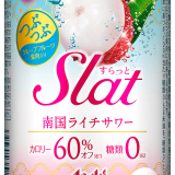 アサヒビール株式会社からつぶつぶ果肉入りチューハイ『アサヒ Slat(すらっと) 期間限定南国ライチサワー』が7月13日(火)より発売！
