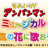 『それいけ！アンパンマン　ミュージカル　勇気の花に歌おう♪』がカナモトホール(札幌市民ホール)にて開催決定！