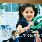 幼児・小学生向けスポーツ教室「忍者ナイン®」にて『楽しく運動のコツをつかむ！ 忍者ナイン夏の陣』が7月20日(火)より発売！