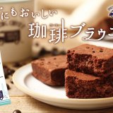 ハートブレッドアンティークよりEXILE TETSUYAプロデュースの「AMAZING COFFEE」とコラボした『世にもおいしい珈琲ブラウニー』が7月19日(月)から発売！