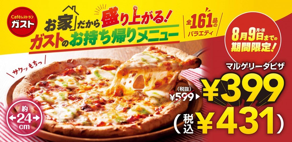 ガストの『マルゲリータピザ 特別価格』