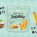 サクサクホクッの食べごたえ！『太めウェーブカットのJagabee サワークリームオニオン味』が7月12日(月)よりコンビニ先行で発売！