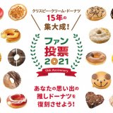 クリスピー・クリーム・ドーナツ日本上陸15周年記念『クリスピー・クリーム・ドーナツ ファン投票2021』が7月13日(火)より開始！