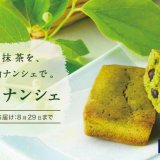ロイズから甘納豆がアクセントになった『抹茶のフィナンシェ』が7月7日(水)より発売！