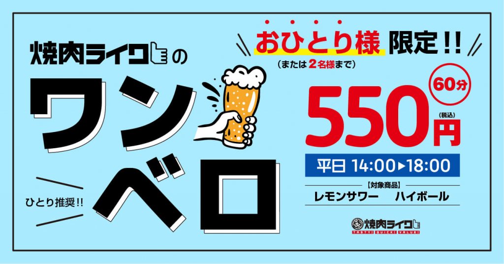 焼肉ライクの『ワンベロ(レモンサワー・ハイボール) 60分550円飲み放題』