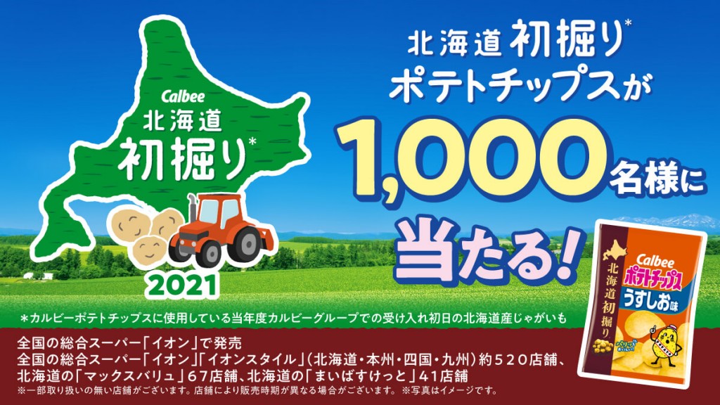 「北海道初掘りポテトチップス」が1000名様に当たるキャンペーン