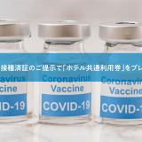 JR東日本ホテルメッツ 札幌がワクチン接種済証提示で『ホテル共通利用券』プレゼントの取り組みを7月15日(木)より実施！