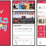 『STVどさんこアプリ』が7年ぶりにフルモデルチェンジし7月19日(月)より公開！最新の天気配信や緊急時のライブ配信も実施
