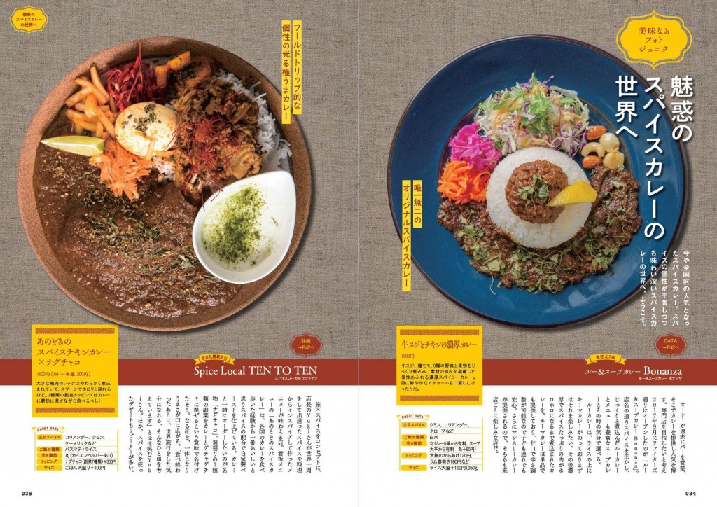 『おいしいカレーの店 札幌版』-魅惑のスパイスカレーの世界へ