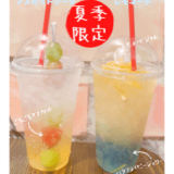 西区八軒にあるマスカットボアにて『夏ドリンク(マスカットソーダ・レモネード)』が7月17日(土)より発売！