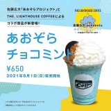 大通にあるThe.Lighthouse Coffeeから『あおぞらチョコミント』が発売！