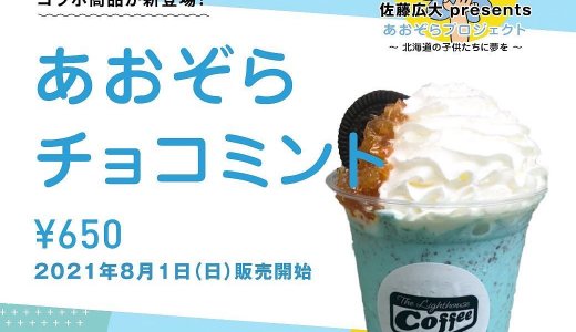 大通にあるThe.Lighthouse Coffeeから『あおぞらチョコミント』が発売!