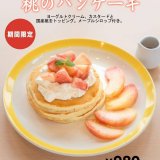 清田区にあるコッコテラスから『桃のパンケーキ』が発売！