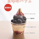 清田区にあるコッコテラスから『巨峰パフェ』が登場！