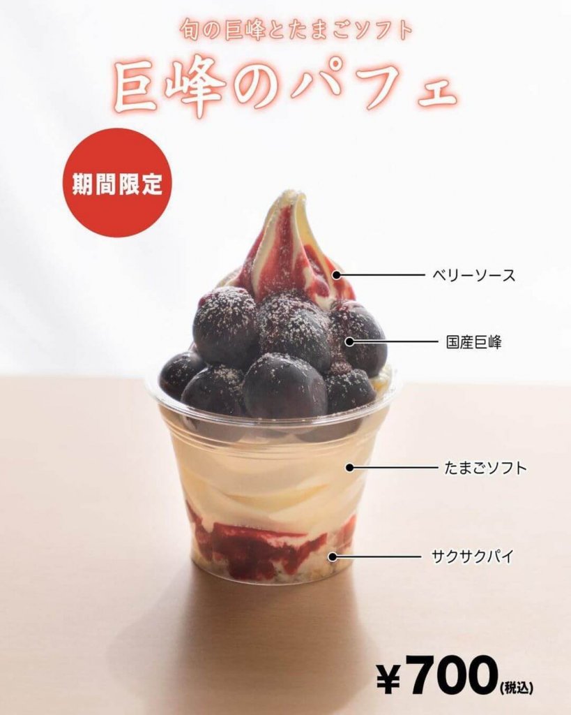 清田区にあるコッコテラスから『巨峰パフェ』が登場！