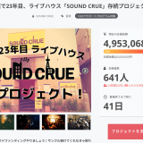 札幌のライブハウス『SOUND CRUE』がCAMP FIREにてクラウドファンディングを実施中！