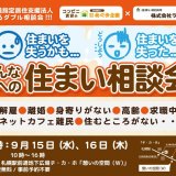 コロナ禍で増える住宅難民の方に向け無料の『住まい相談会』がチカホにて9月15日(水),16日(木)の2日間開催！