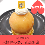 西区八軒のマスカットボアにて以前販売していた『桃太郎』が大好評のため8月中旬まで販売期間を延長へ！平日10個、週末20個の限定発売