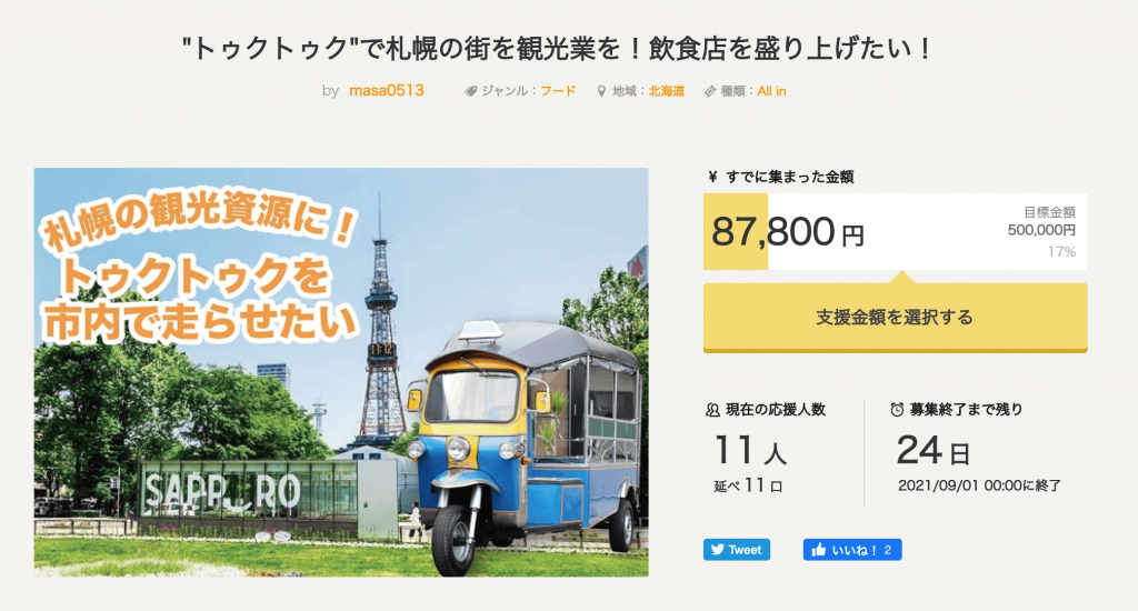 『トゥクトゥク』を札幌市内で走らせるためのクラウドファンディング