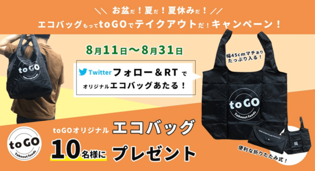 ​toGO札幌のオリジナルエコバッグプレゼントTwitterキャンペーン