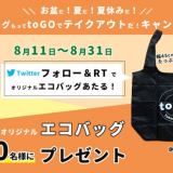 札幌テイクアウトフード情報サイト「​toGO札幌」にてオリジナルエコバッグをプレゼントするTwitterキャンペーンが開催！