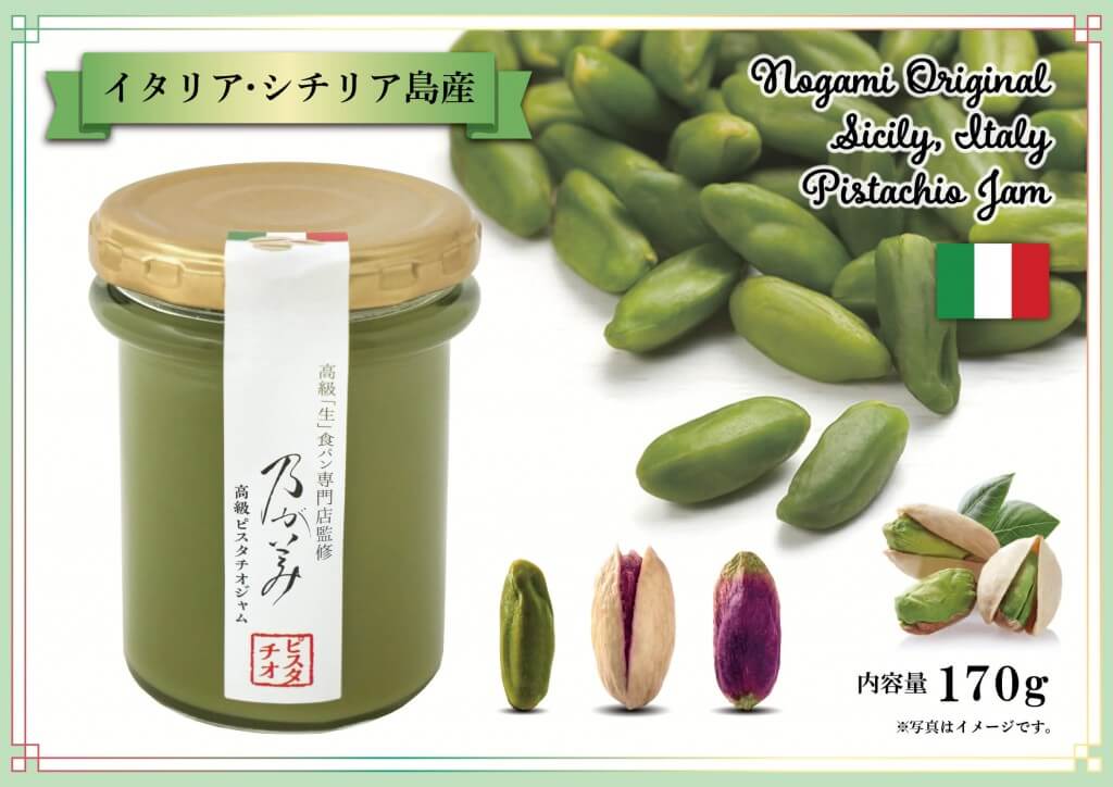 高級「生」食パン専門店 乃が美の『ピスタチオジャム』