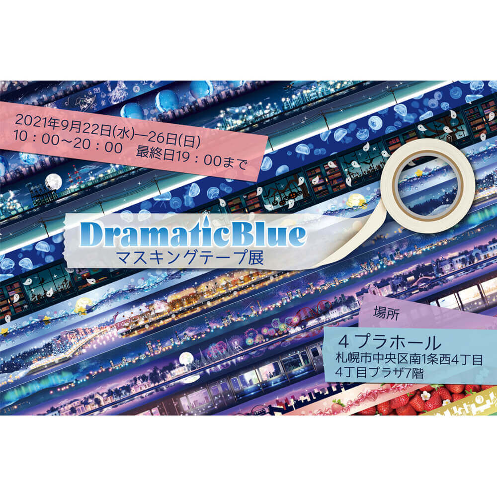 DDAの『DramaticBlueマスキングテープ展』