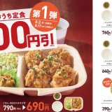 やよい軒から新商品「油淋鶏」も対象となった『おうち定食』4種の100円引きキャンペーンが8月2日(月) 16:00より開催！