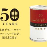 札幌グランドホテルが『札幌グランドホテル コーンスープ缶詰 50周年記念フェア』を開催！各レストランやホテルショップにて「コーンスープ缶詰」を使用したメニューを提供
