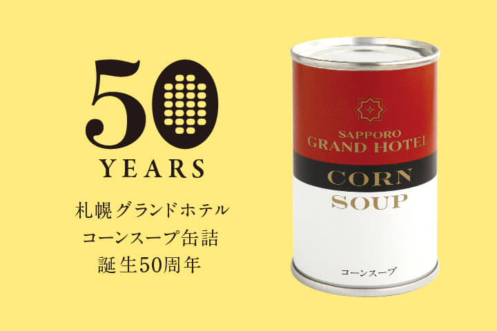 札幌グランドホテルの『札幌グランドホテル コーンスープ缶詰発売50周年記念フェア』