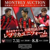 アスリート公認オークションHATTRICKにて北海道コンサドーレ札幌との​2021マンスリーオークション第3弾が7月31日(土)より開催！