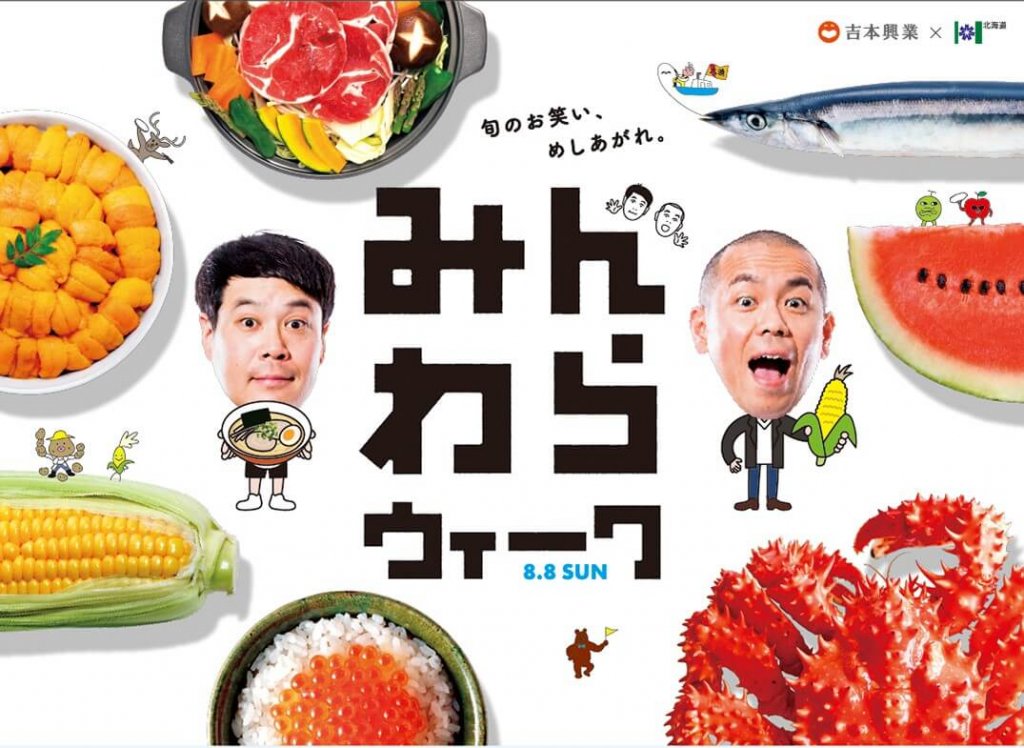 みんわらウィーク 2021