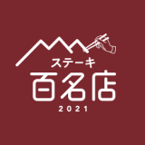 食べログが高い評価を集めた名店TOP100『食べログ ステーキ 百名店 2021』を新たに発表！札幌では1店舗が選出