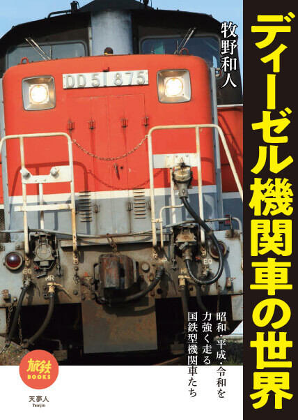 『ディーゼル機関車の世界』